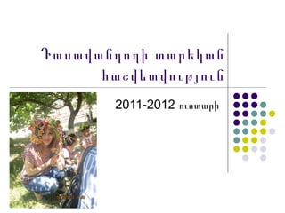 Դասավանդողի տարեկան
      հաշվետվություն
        2011-2012 ուստարի
 
