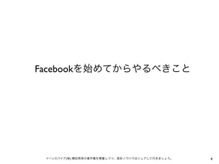Facebookを始めてからやるべきこと




 イーンスパイア(株) 横田秀珠の著作権を尊重しつつ、是非ノウハウはシェアして行きましょう。   4
 