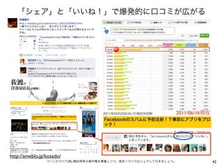 「シェア」と「いいね！」で爆発的に口コミが広がる




                                                             2011/06/16現在




http://ameblo.jp/kosado/
                 イーンスパイア(株) 横田秀珠の著作権を尊重しつつ、是非ノウハウはシェアして行きましょう。              42
 