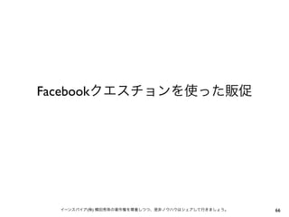 Facebookクエスチョンを使った販促




  イーンスパイア(株) 横田秀珠の著作権を尊重しつつ、是非ノウハウはシェアして行きましょう。   66
 
