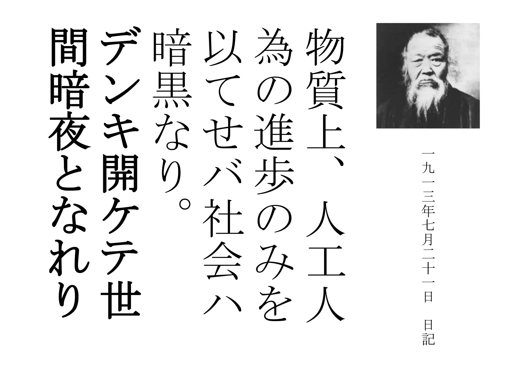 間デ暗以為物
暗ン黒ての質
夜キなせ進上   一

と開りバ歩、   九
         一
         三

なケ。社の人   年
         七
         月
れテ 会み工   二
         十
         一
り世 ハを人   日
         日
         記
 