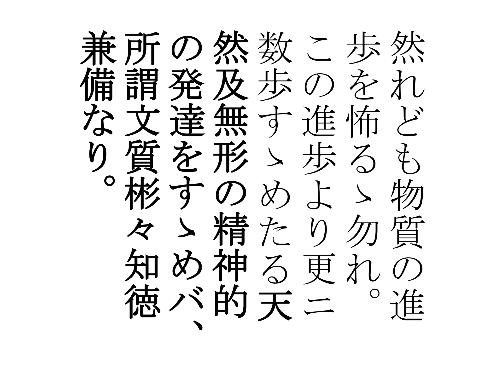兼所の然数こ歩然
備謂発及歩のをれ
な文達無す進怖ど
り質を形ゝ歩るも
。彬すのめよゝ物
 々ゝ精たり勿質
 知め神る更れの
 徳バ的天ニ。進
  、
 