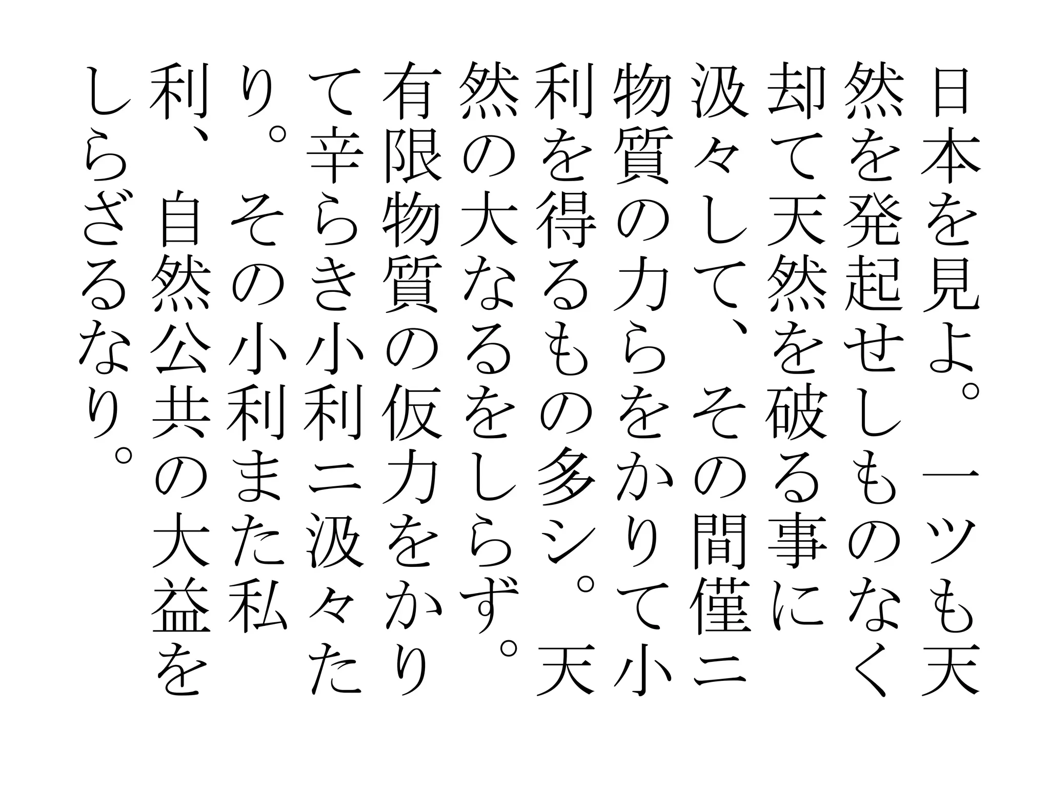 し利りて有然利物汲却然日
ら、。辛限のを質々てを本
ざ自そら物大得のし天発を
る然のき質なる力て然起見
な公小小のるもら、をせよ
り共利利仮をのをそ破し。
。のまニ力し多かのるも一
 大た汲をらシり間事のツ
 益私々かず。て僅になも
 を たり。天小ニ く天
 