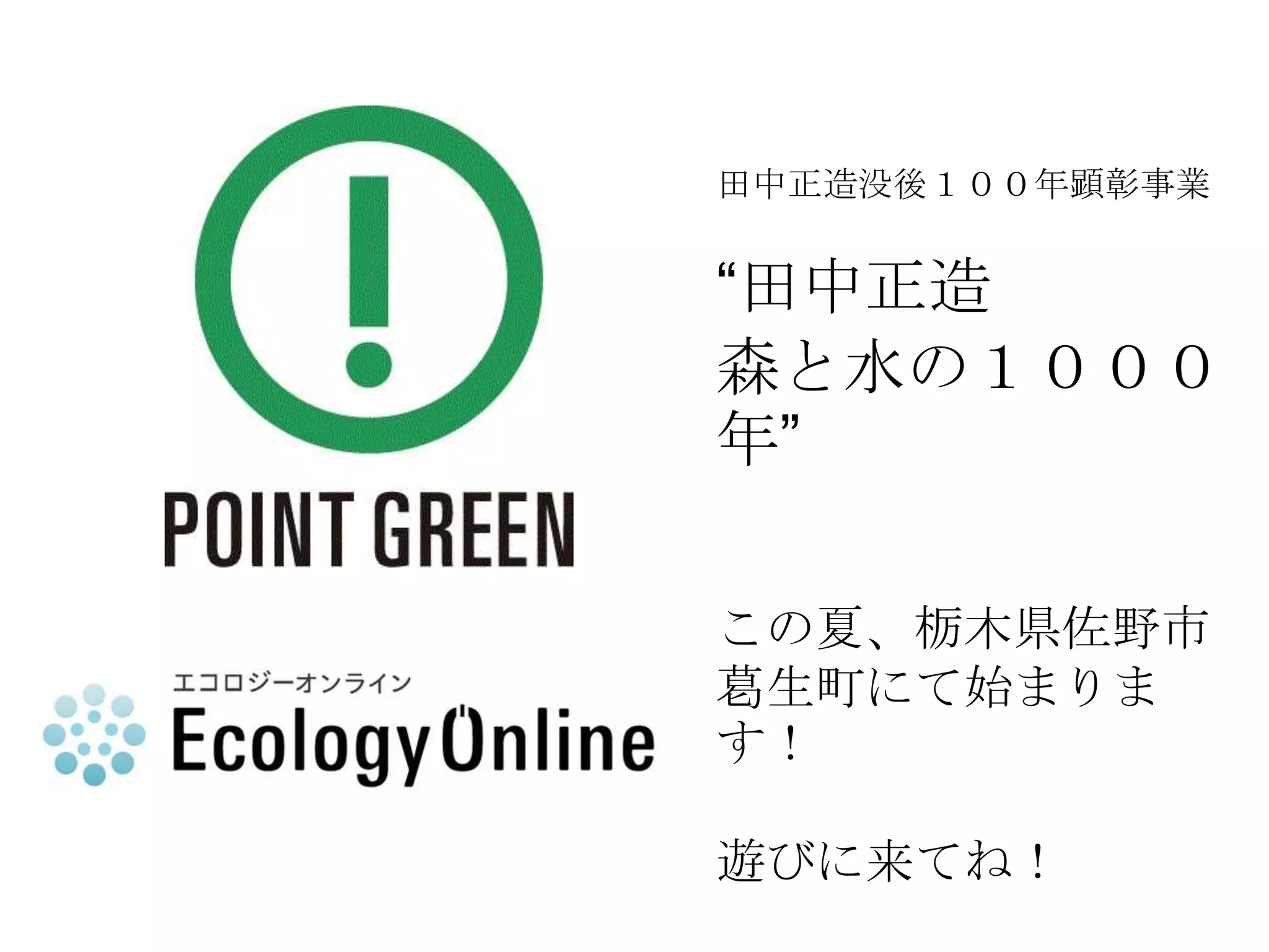 田中正造没後１００年顕彰事業


“田中正造
森と水の１０００
年”

この夏、栃木県佐野市
葛生町にて始まりま
す！

遊びに来てね！
 