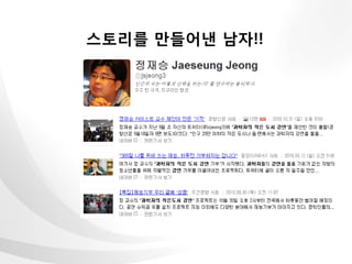 스토리를 만들어낸 남자!!
 