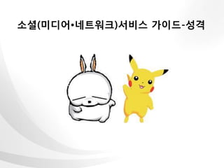 소셜(미디어•네트워크)서비스 가이드-성격
 