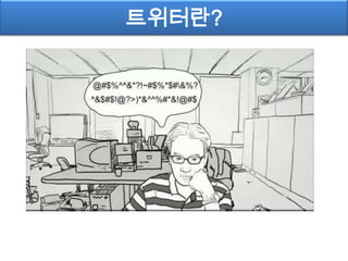 트위터란?
 