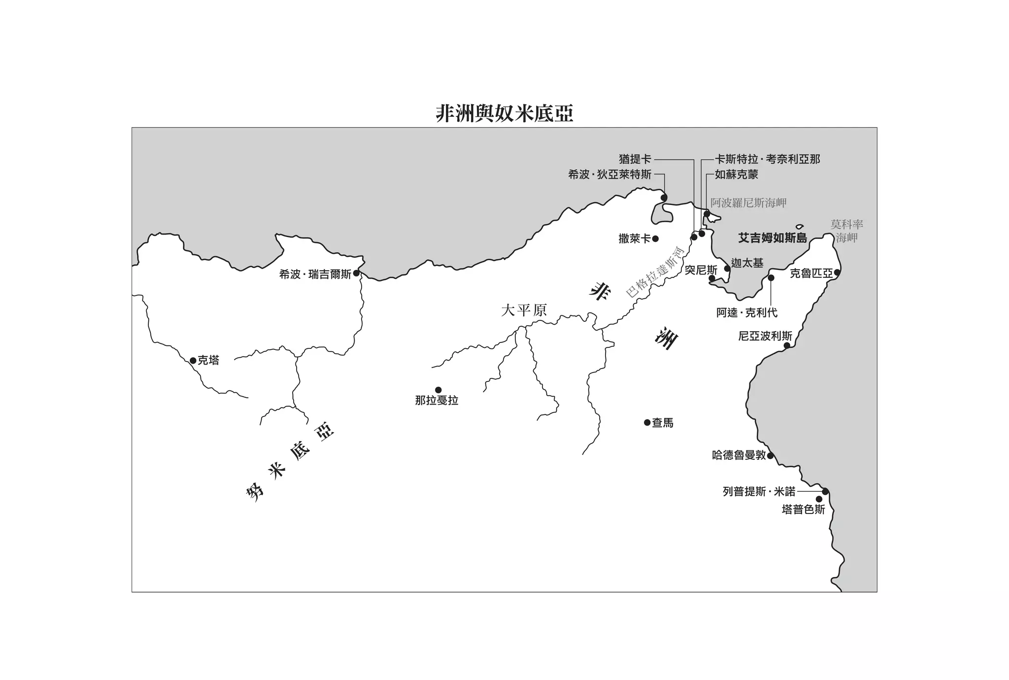 非洲與奴米底亞

                                    猶提卡                    卡斯特拉•考奈利亞那
                               希波•狄亞萊特斯                    如蘇克蒙

                                                           阿波羅尼斯海岬

                                                                            莫科率
                                    撒萊卡                         艾吉姆如斯島      海岬




                                                     河
                                                               迦太基




                                                 斯
         希波•瑞吉爾斯                                 達       突尼斯         克魯匹亞
                                             拉
                                非    巴
                                         格

                        大平 原                               阿逵•克利代

                                             洲                  尼亞波利斯

克塔




                                             查馬
                 亞
             底                                             哈德魯曼敦

         米
                                                               列普提斯•米諾
     努




                                                                     塔普色斯
 