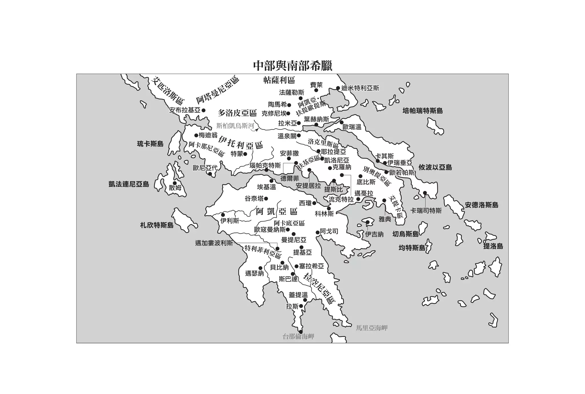中部與南部希臘
         匹                        區      帖薩利區




         艾
                              亞                       費萊
          洛                                                    迪米特利亞斯
           斯
               區         曼尼                   法薩勒斯
                    阿塔                   陶馬希
                                                       亞•
                                                    阿凱 提斯
             安布拉基亞
                         多洛皮亞區          克修尼埃        扶提歐                       培帕瑞特斯島
                                                      葉赫納斯
                       斯柏凱烏斯河                 拉米亞
                                                               歐瑞溫
                    梅迪翁                       溫泉關
                         伊托                           洛克里斯
    琉卡斯島           阿卡那尼           利亞區                     區
                       亞區                               耶拉提亞
                              特蒙              安菲撒                     卡其斯
                                                       區 凱洛尼亞
                                      瑙帕克特斯          基亞    克羅納
                                                                         伊瑞垂亞
                   歐尼亞代                             扶              別奧         攸波以亞島
                                                                     提   歐若帕斯
                                               德爾菲                     亞
凱法連尼亞島                                                            底比斯
                                                 安提居拉




                                                                        區
             散姆                         埃基溫                提斯比
                                      谷奈塔                  流克特拉




                                                                           艾
                                                    西瓊                                    安德洛斯島




                                                                            提卡
                                       阿凱 亞區             科林斯
                                                                                  卡瑞司特斯




                                                                              區
                          伊利斯                                          雅典
    札欣特斯島                                 阿卡底亞區
                                       歐寇曼納斯             阿戈司         伊吉納    切烏斯島
                    邁加婁波利斯                     曼提尼亞
                                      特利菲利                                   均特斯島           提洛島
                                          亞區      提基亞

                                            貝比納     塞拉希亞
                                      邁瑟納            拉
                                              斯巴達     空
                                                       尼
                                                蓋提溫


                                                         亞
                                                          區
                                               拉斯


                                                                  馬里亞海岬
                                               台那倫海岬
 