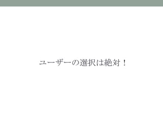 ユーザーの選択は絶対！
 