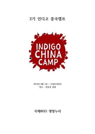 2기 인디고 중국캠프




 2012년 8월 1일 ~ 15일(15일간)
     장소 : 산둥성 일대




 국제NGO 생명누리
 