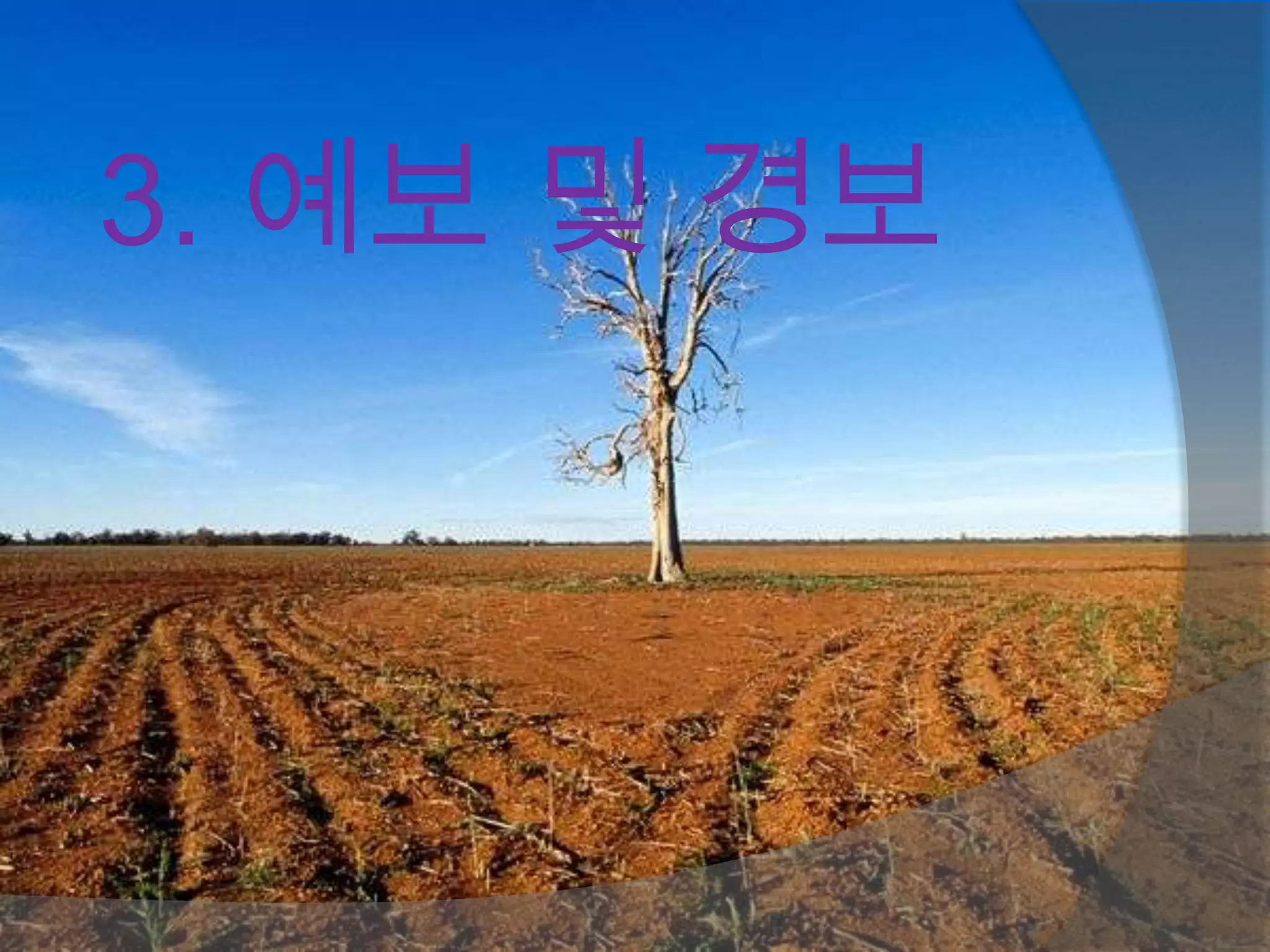 3. 예보 및 경보
 