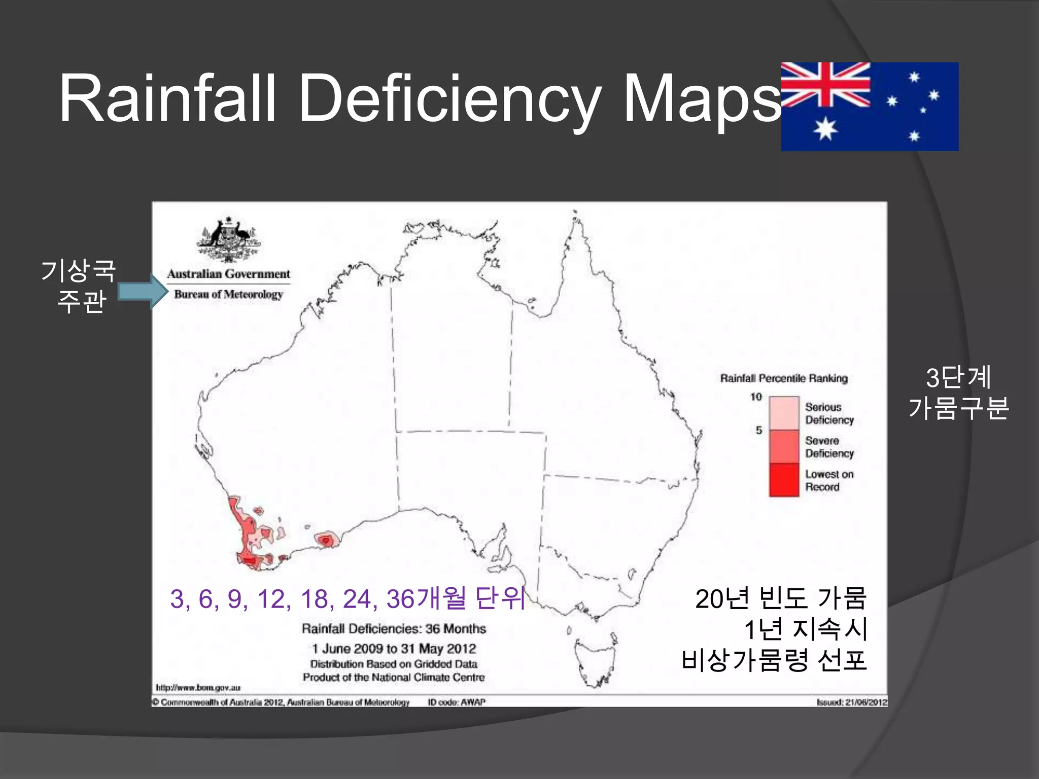 Rainfall Deficiency Maps

기상국
 주관

                                                   3단계
                                                  가뭄구분




      3, 6, 9, 12, 18, 24, 36개월 단위    20년 빈도 가뭄
                                         1년 지속시
                                     비상가뭄령 선포
 