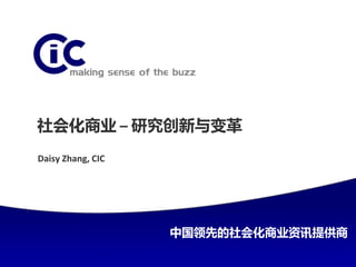 社会化商业 – 研究创新与变革
Daisy Zhang, CIC




                   中国领先的社会化商业资讯提供商
 