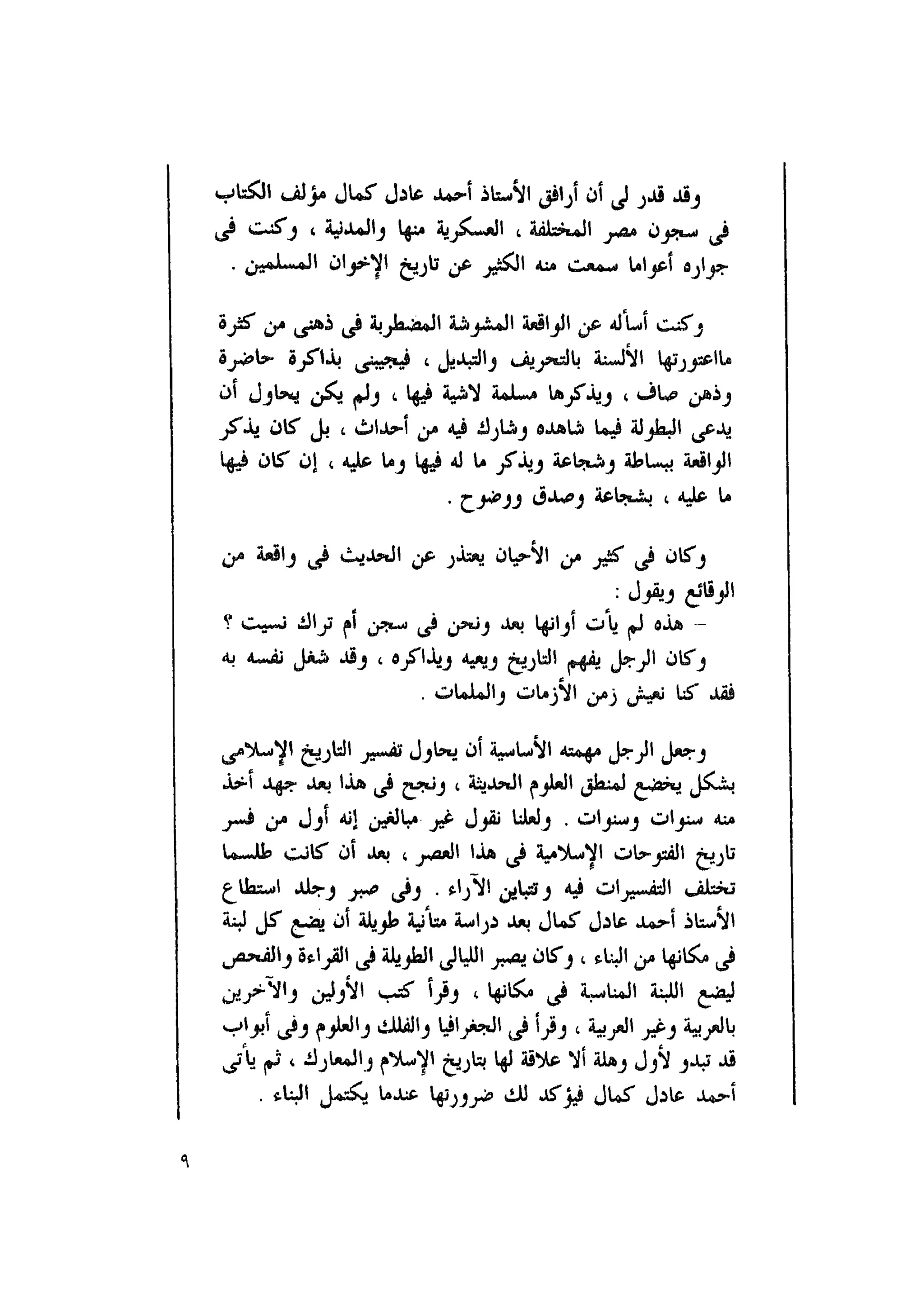 أحمد عادل كمال النقط فوق الحروف الاخوان المسلمون