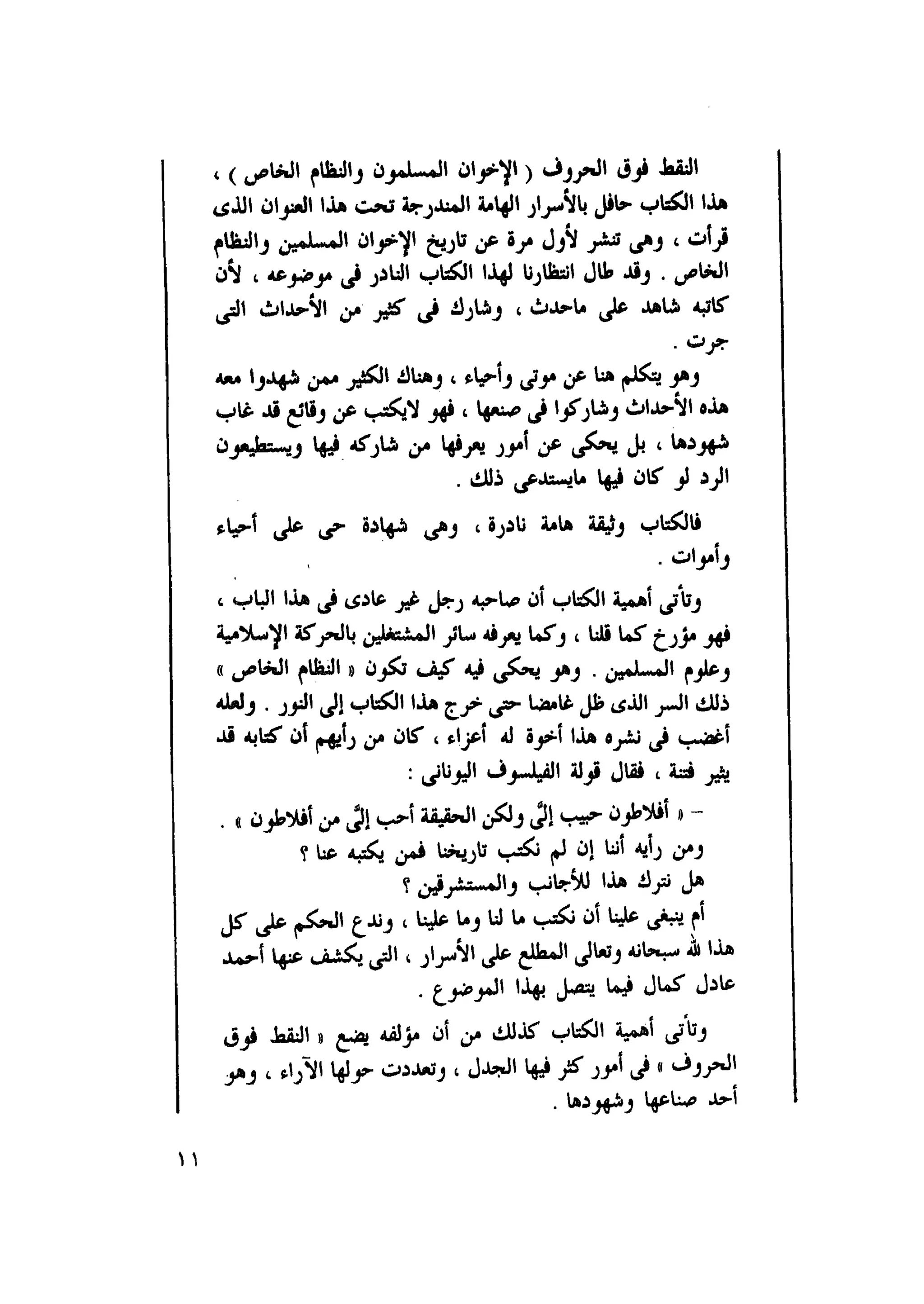أحمد عادل كمال النقط فوق الحروف الاخوان المسلمون