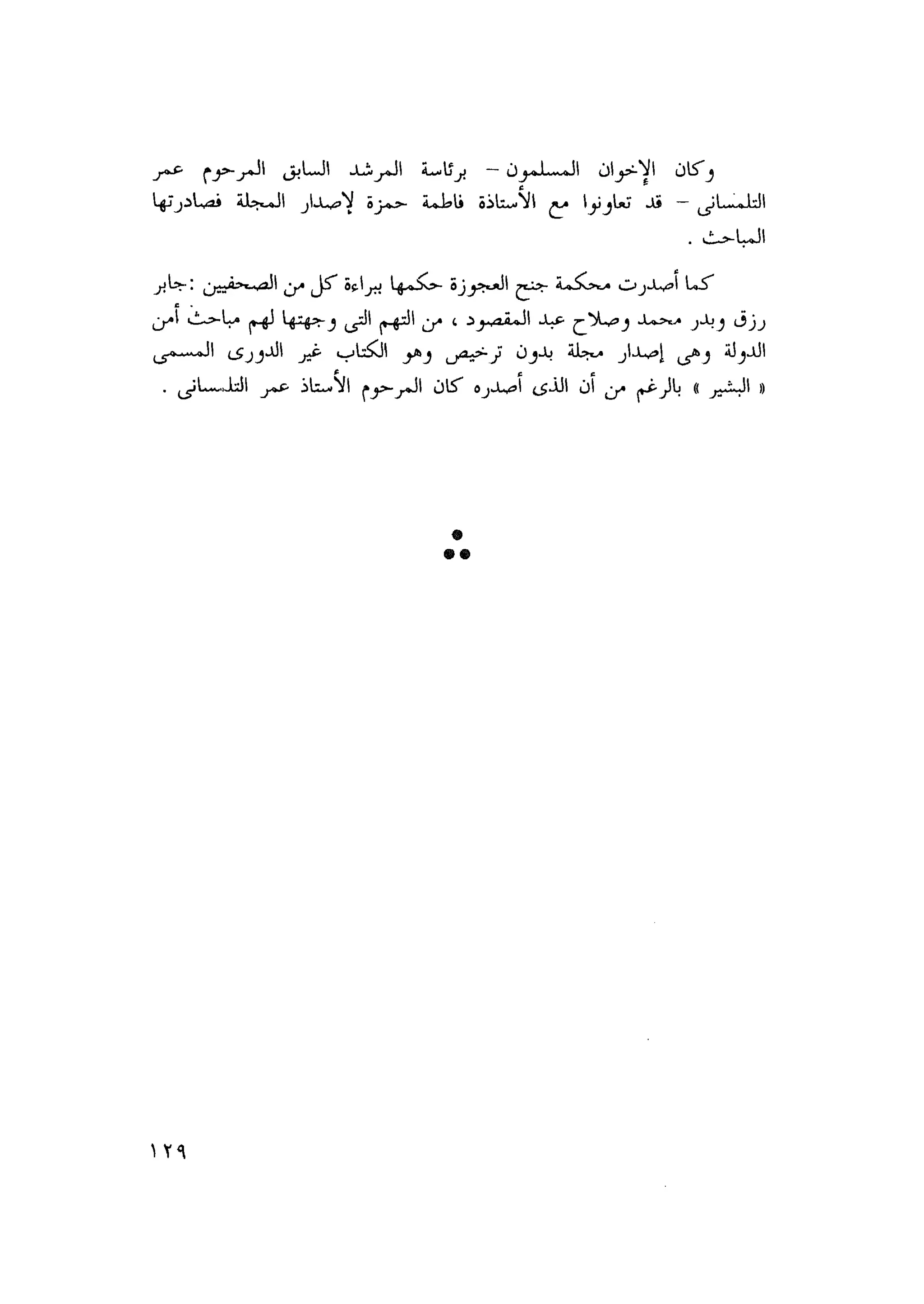 أحمد عادل كمال النقط فوق الحروف الاخوان المسلمون