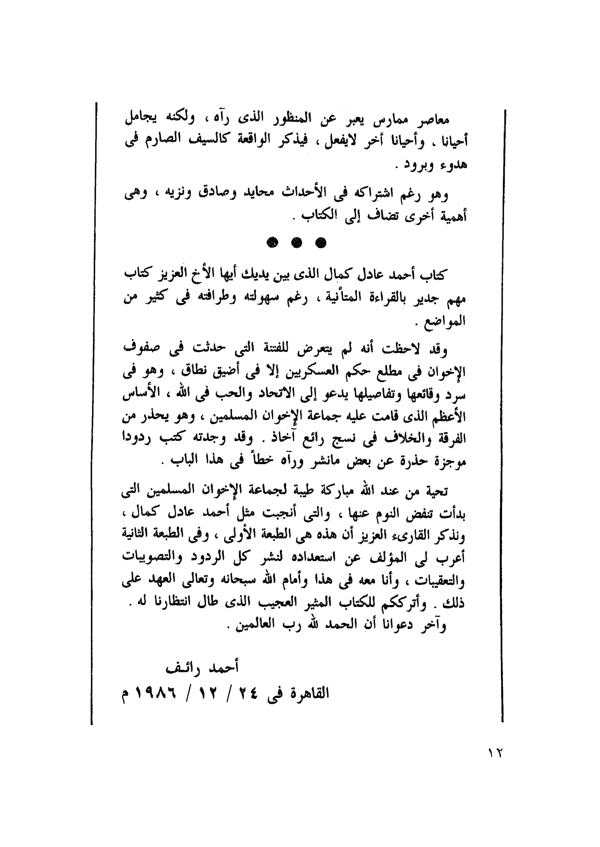 أحمد عادل كمال النقط فوق الحروف الاخوان المسلمون