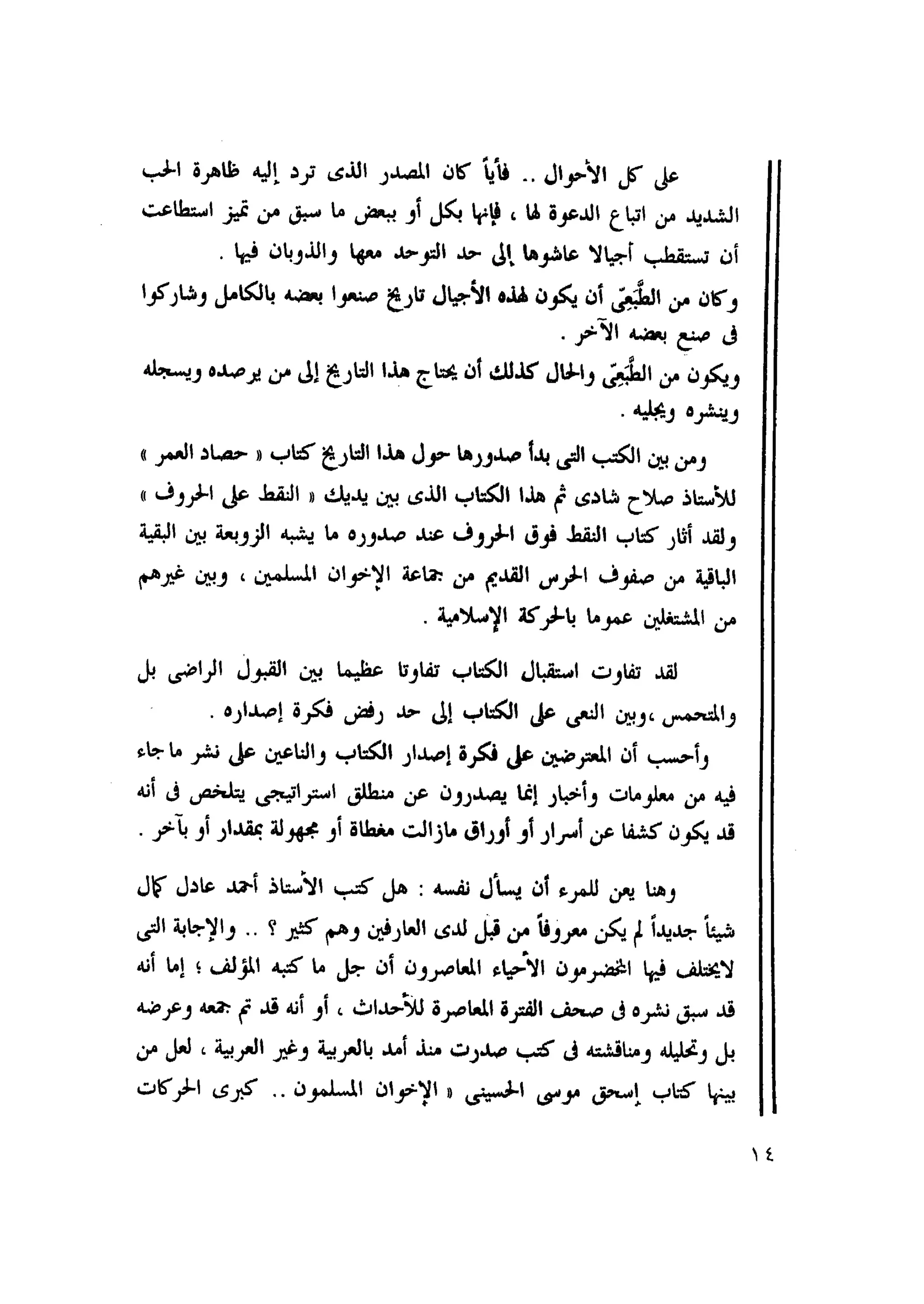 أحمد عادل كمال النقط فوق الحروف الاخوان المسلمون