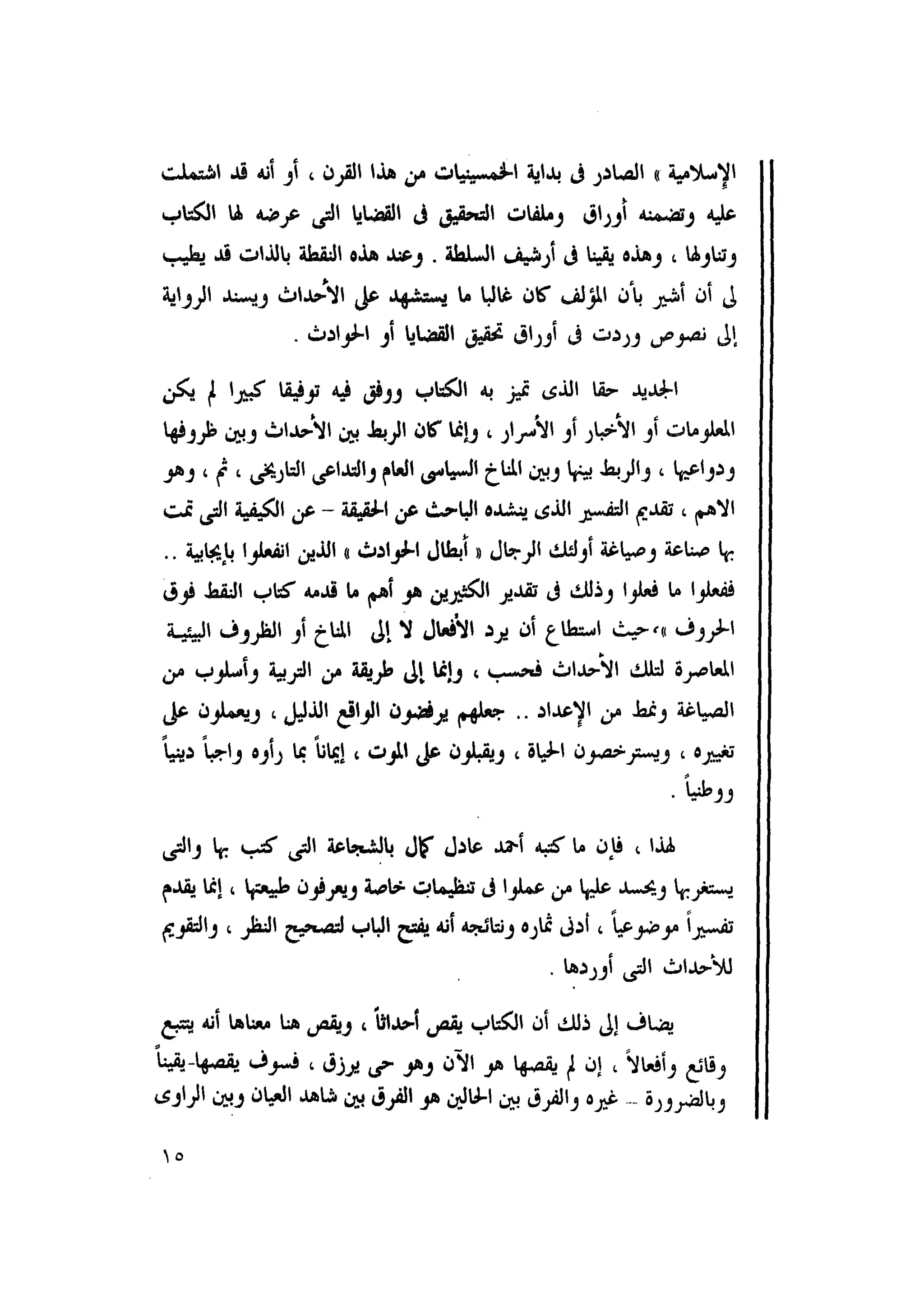 أحمد عادل كمال النقط فوق الحروف الاخوان المسلمون