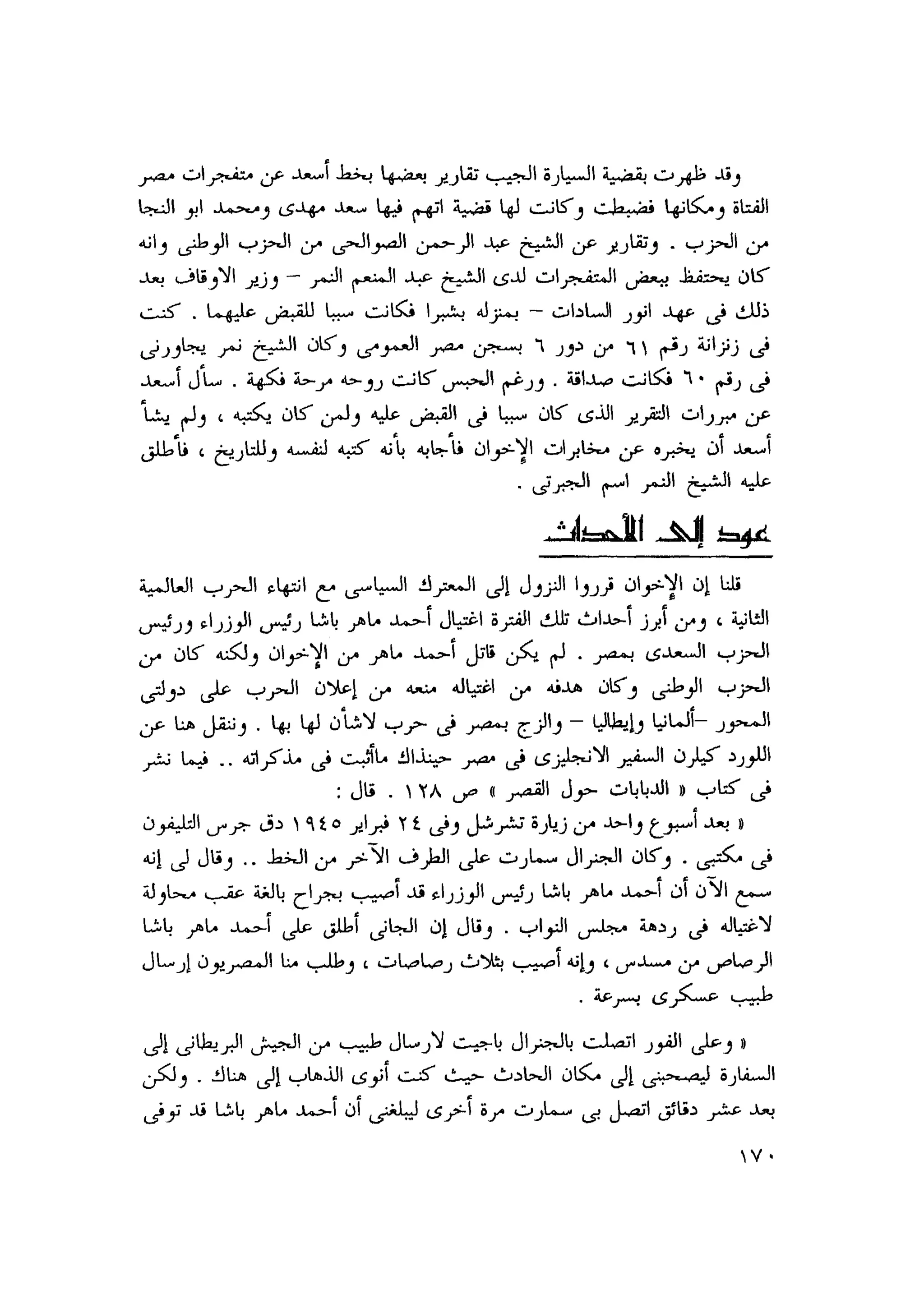 أحمد عادل كمال النقط فوق الحروف الاخوان المسلمون