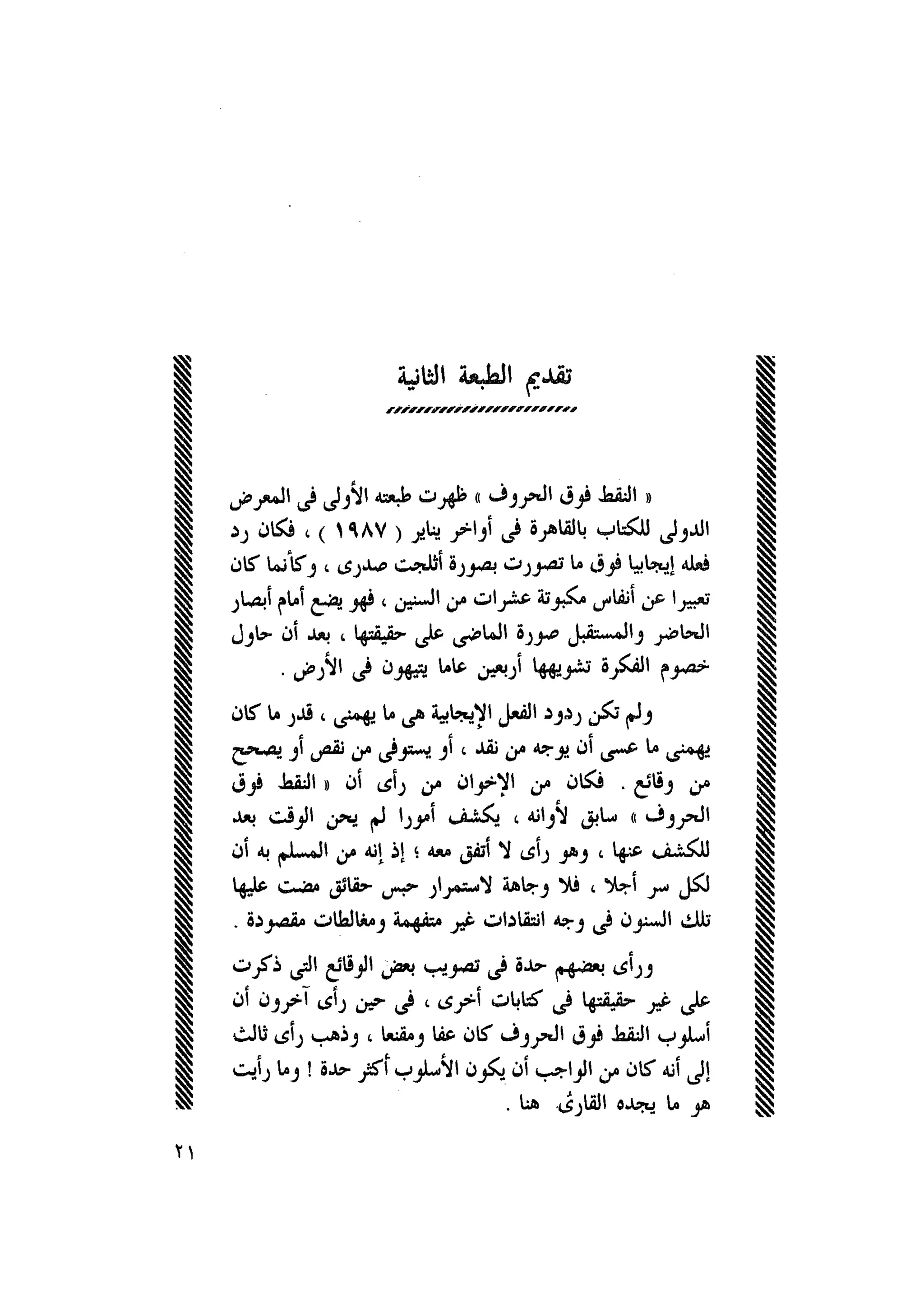 أحمد عادل كمال النقط فوق الحروف الاخوان المسلمون