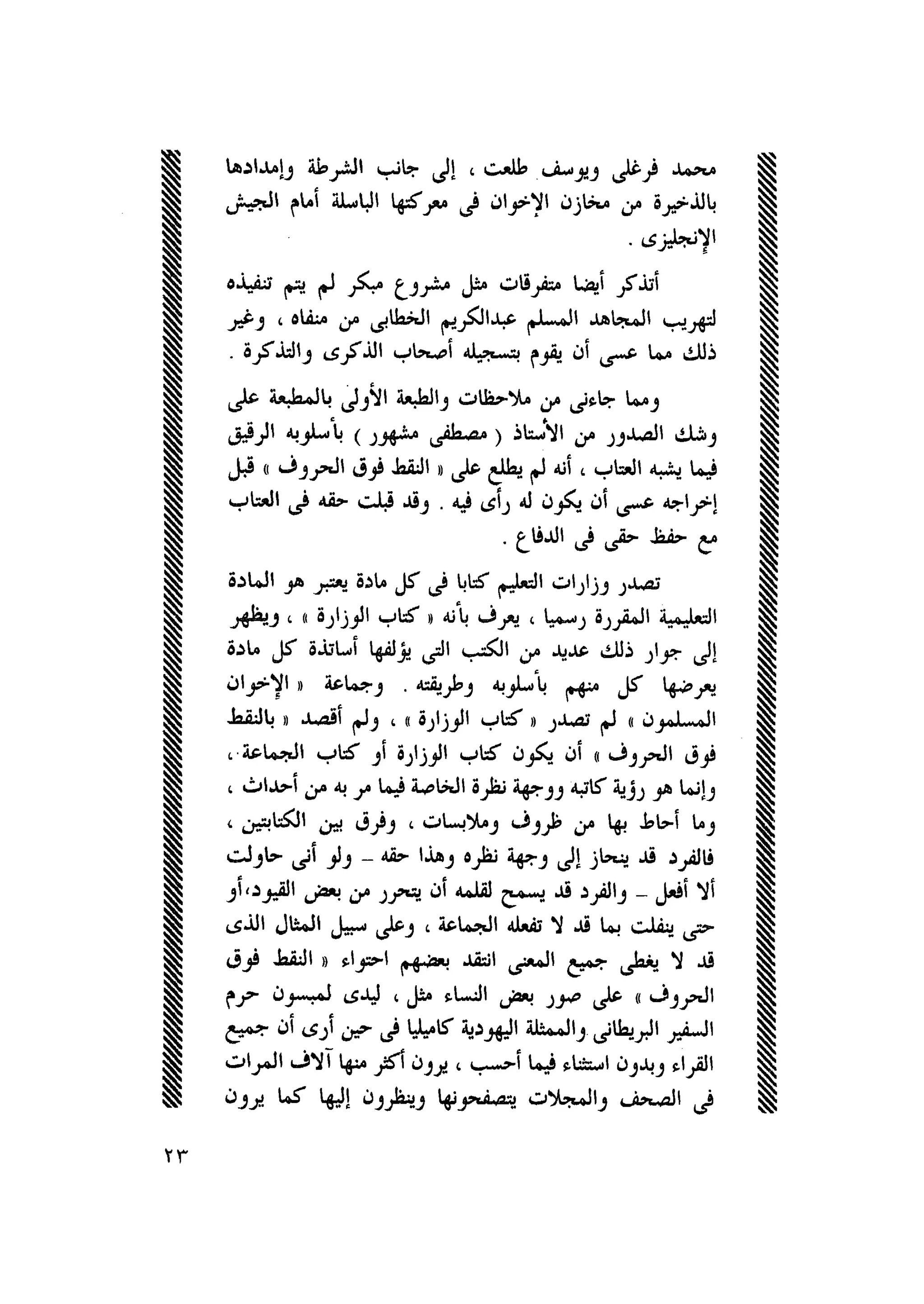 أحمد عادل كمال النقط فوق الحروف الاخوان المسلمون