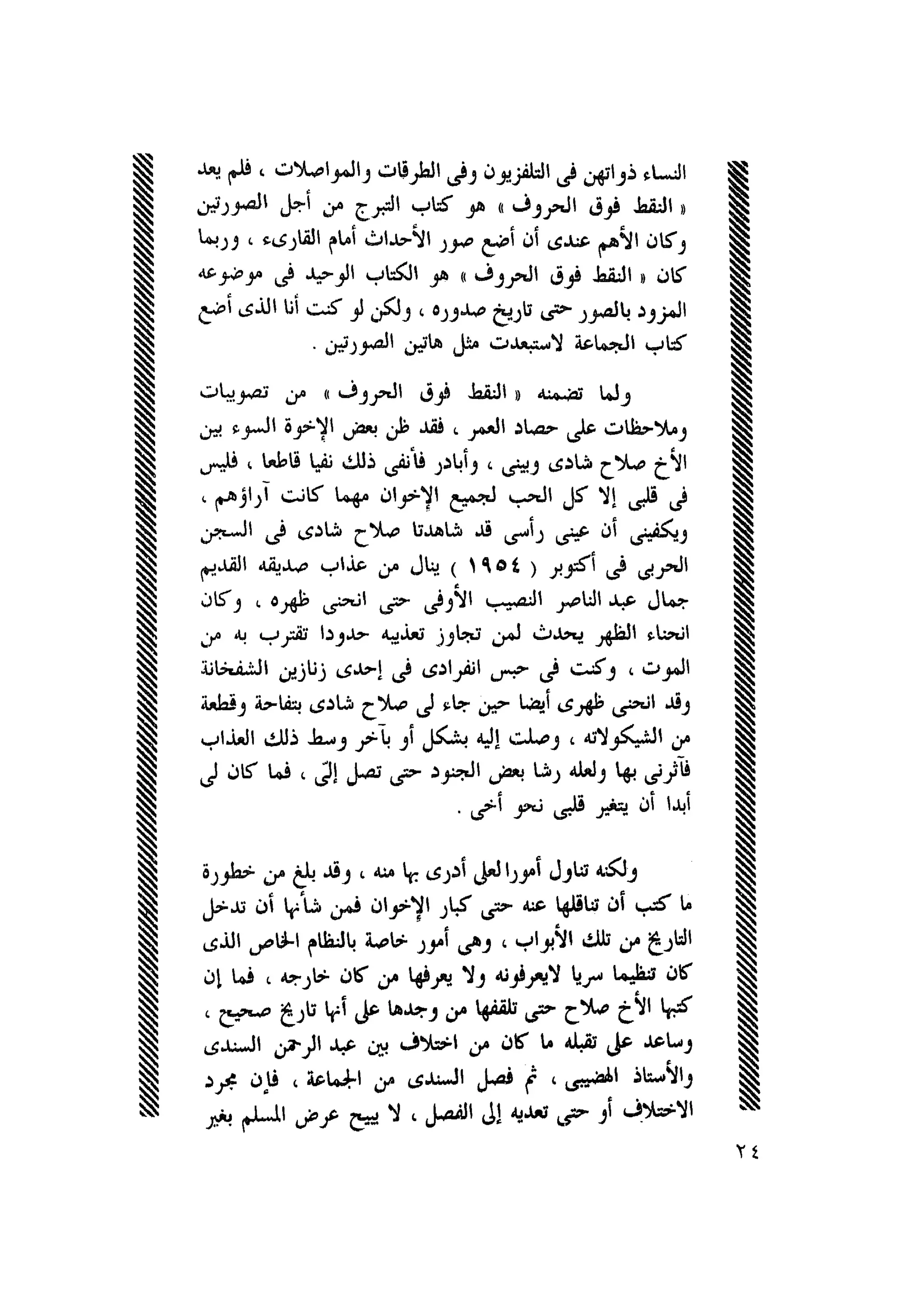 أحمد عادل كمال النقط فوق الحروف الاخوان المسلمون