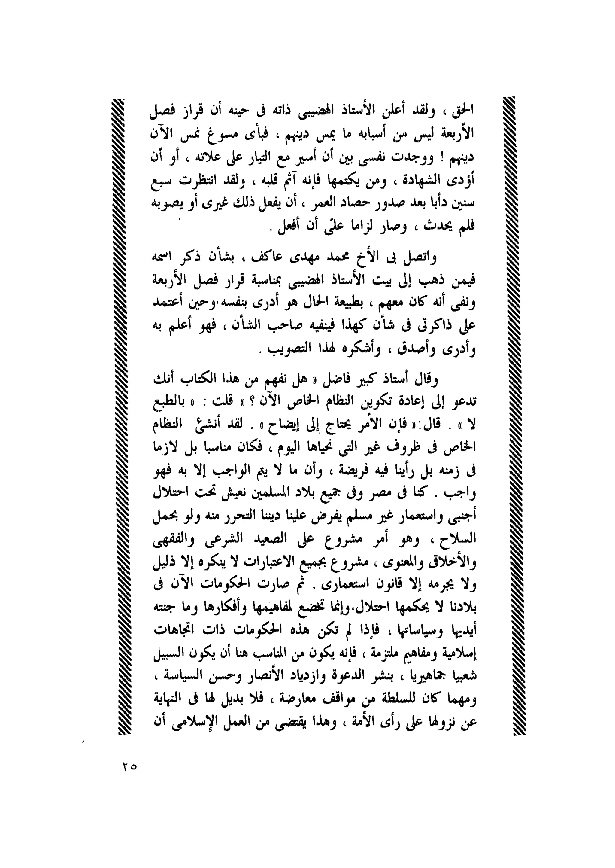 أحمد عادل كمال النقط فوق الحروف الاخوان المسلمون