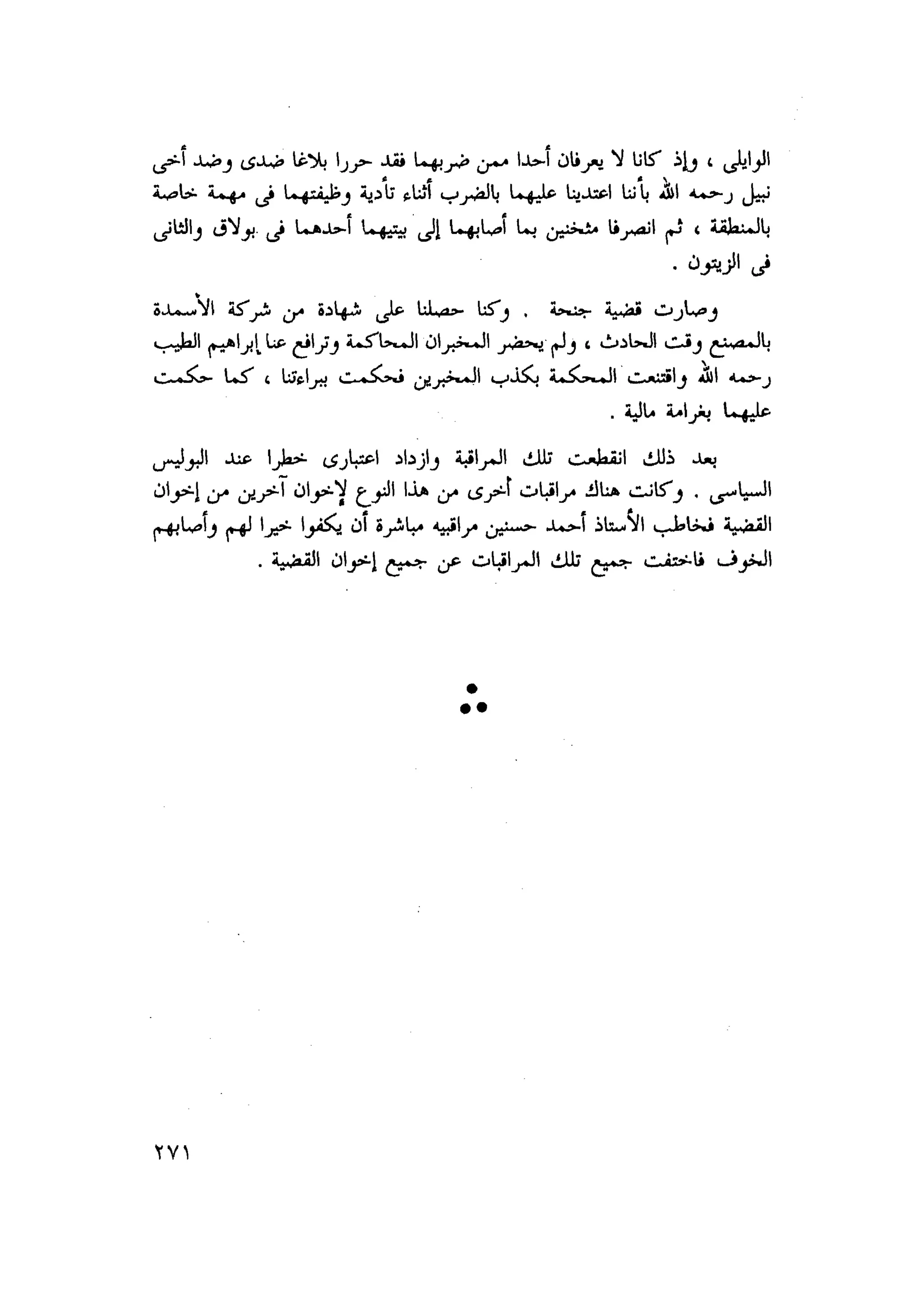 أحمد عادل كمال النقط فوق الحروف الاخوان المسلمون