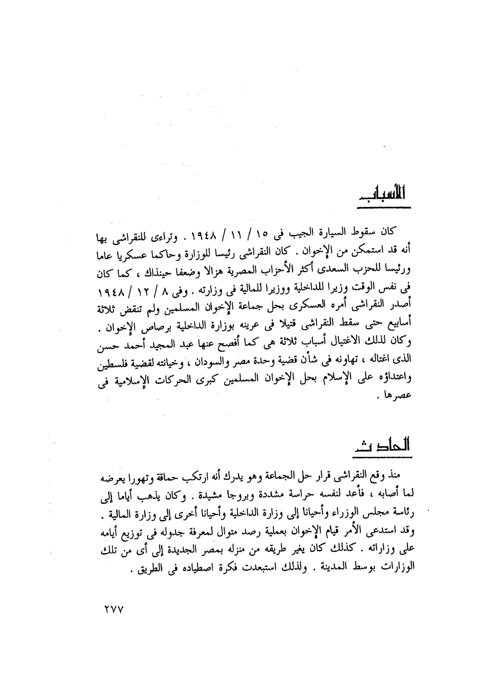 أحمد عادل كمال النقط فوق الحروف الاخوان المسلمون