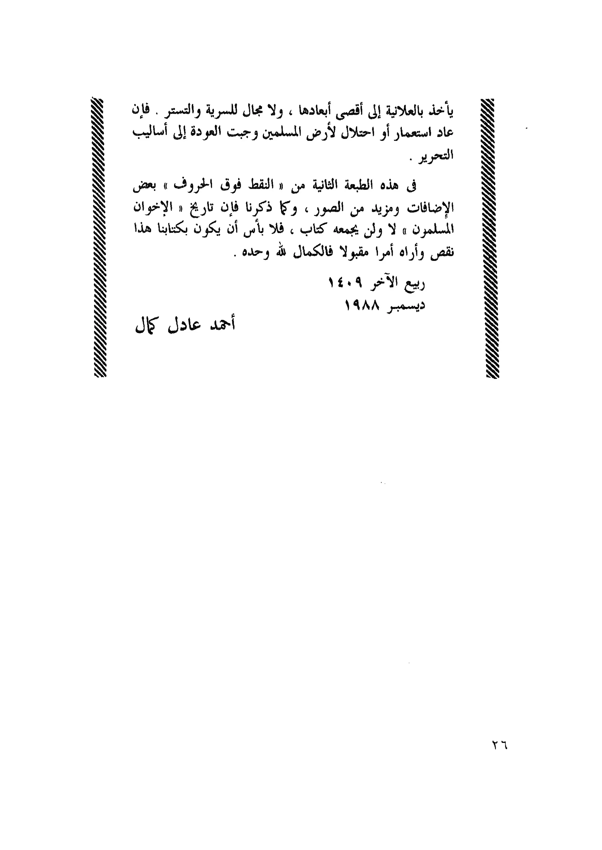 أحمد عادل كمال النقط فوق الحروف الاخوان المسلمون