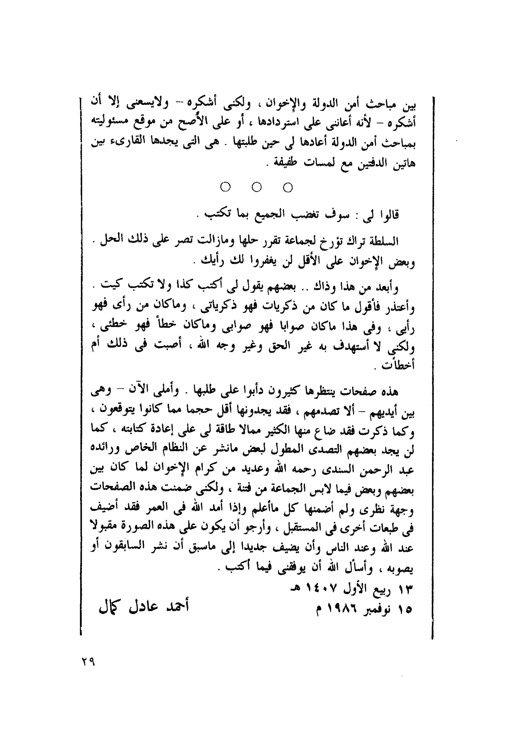 أحمد عادل كمال النقط فوق الحروف الاخوان المسلمون