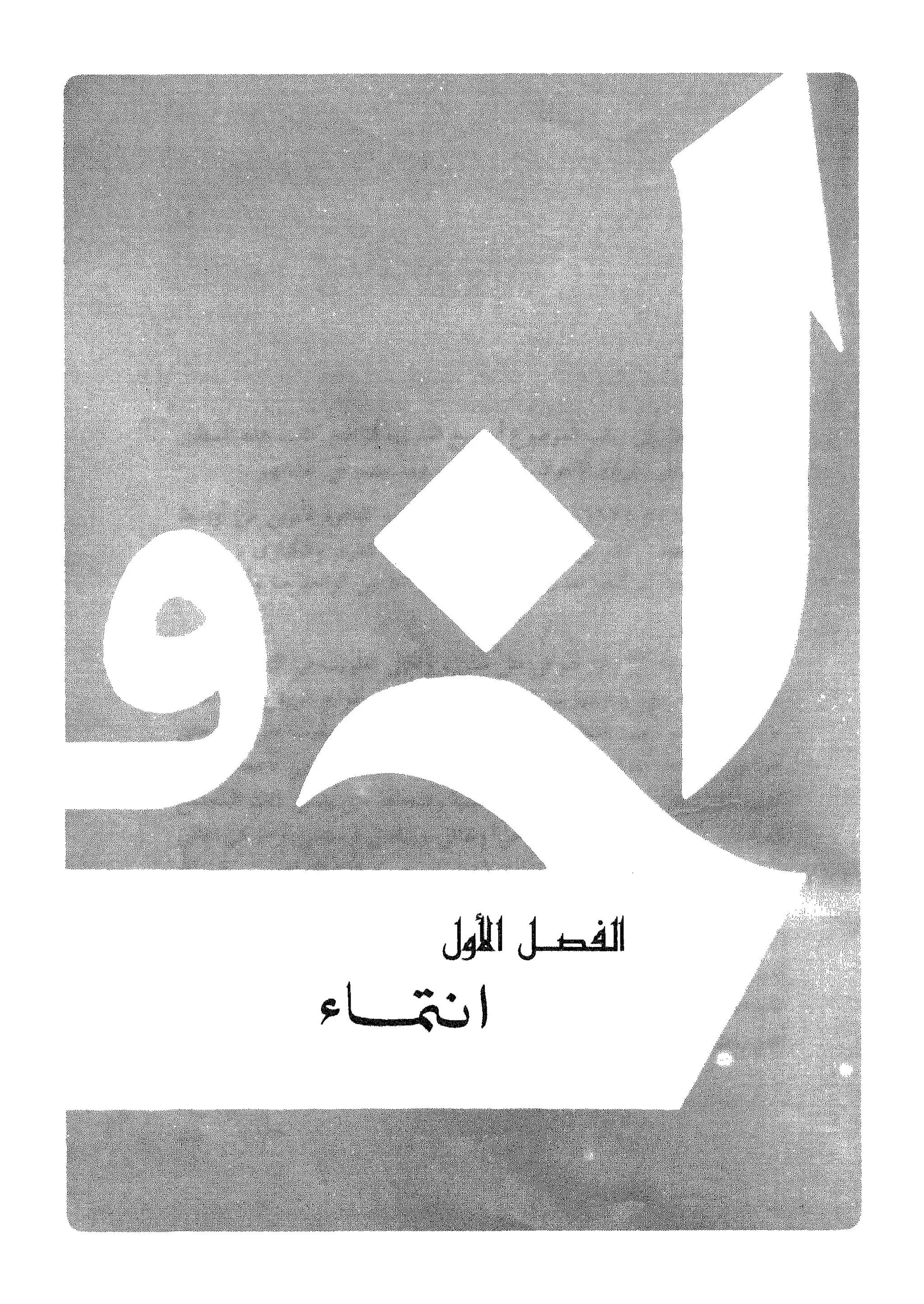 أحمد عادل كمال النقط فوق الحروف الاخوان المسلمون