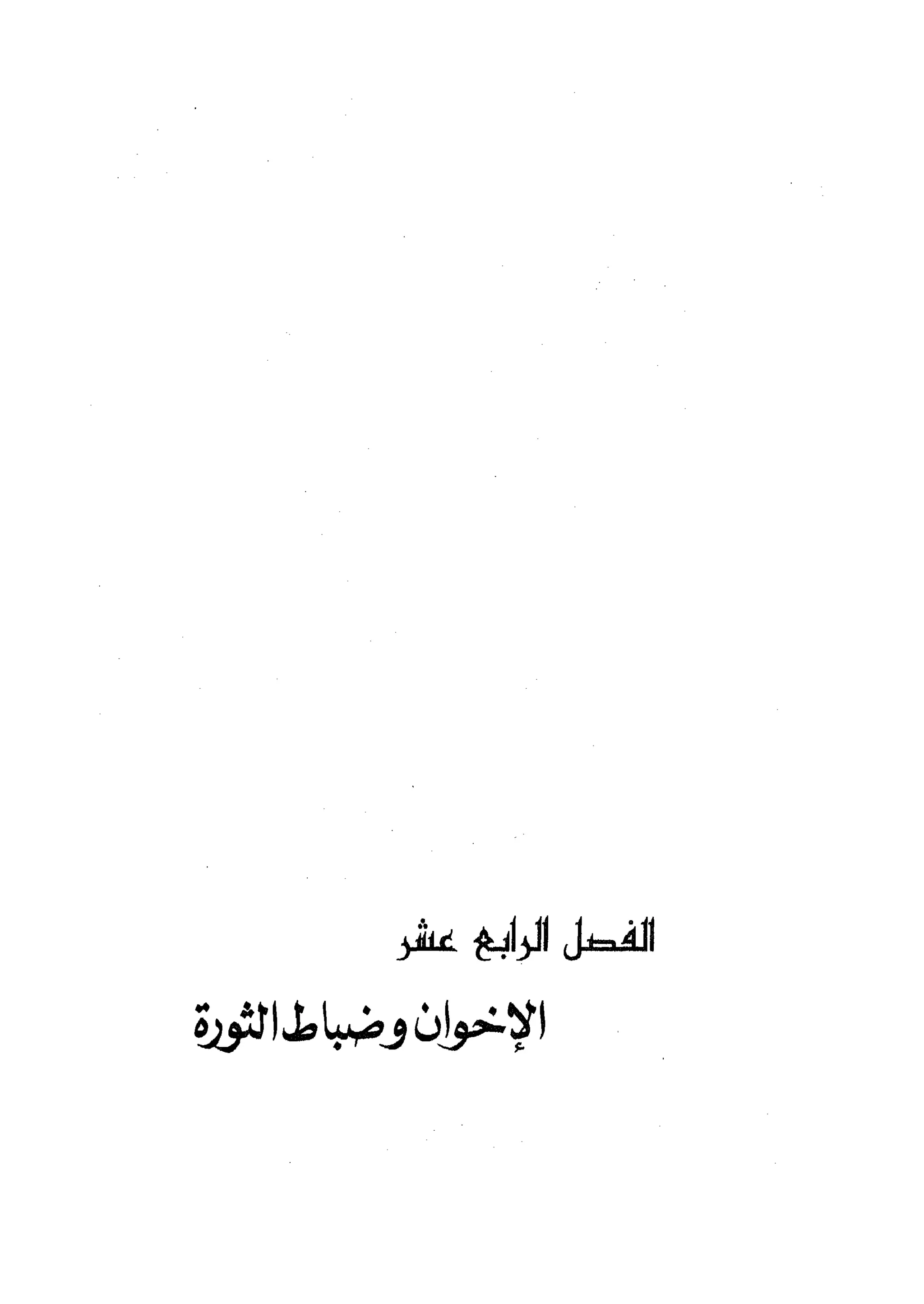 أحمد عادل كمال النقط فوق الحروف الاخوان المسلمون