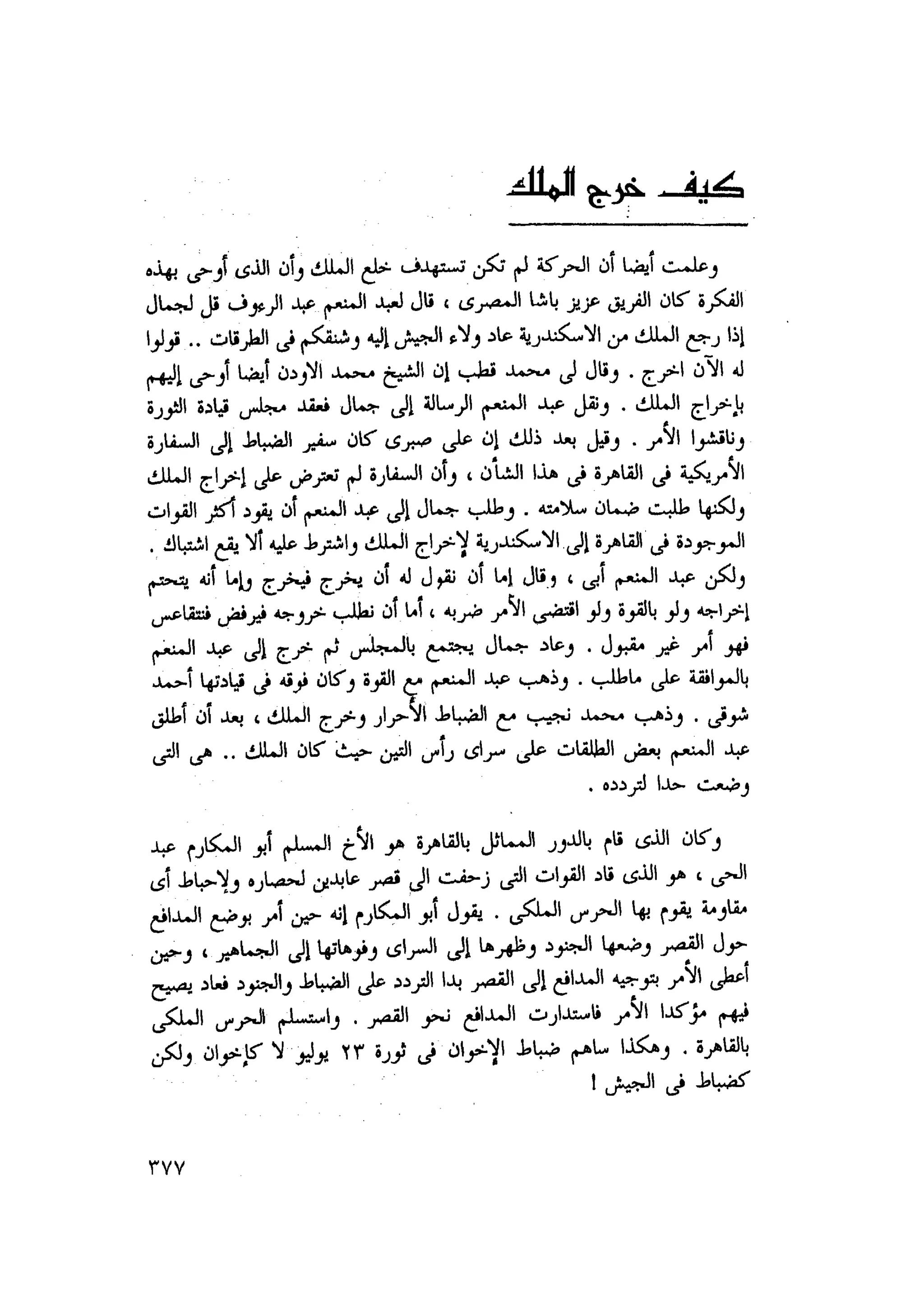 أحمد عادل كمال النقط فوق الحروف الاخوان المسلمون