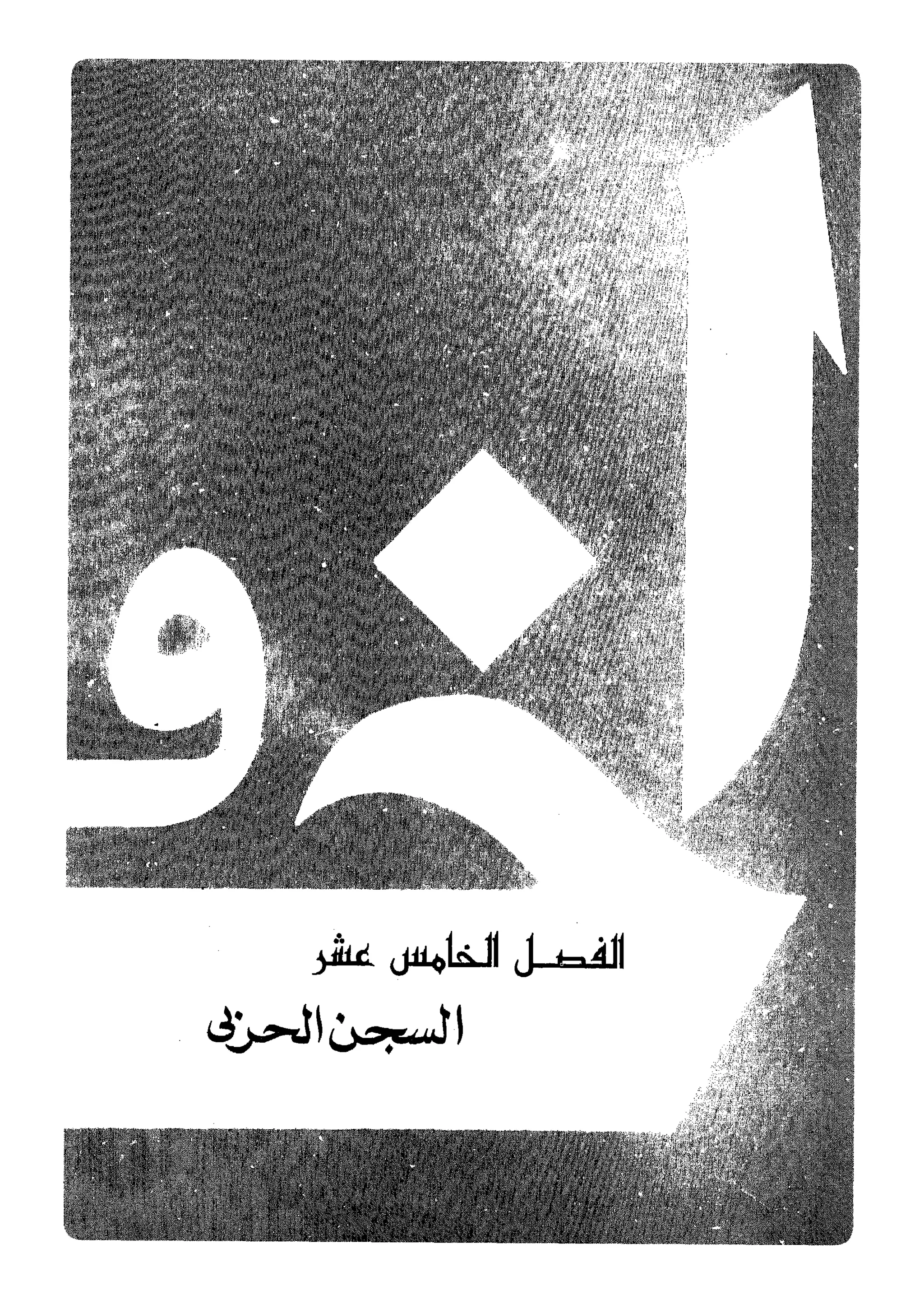 أحمد عادل كمال النقط فوق الحروف الاخوان المسلمون