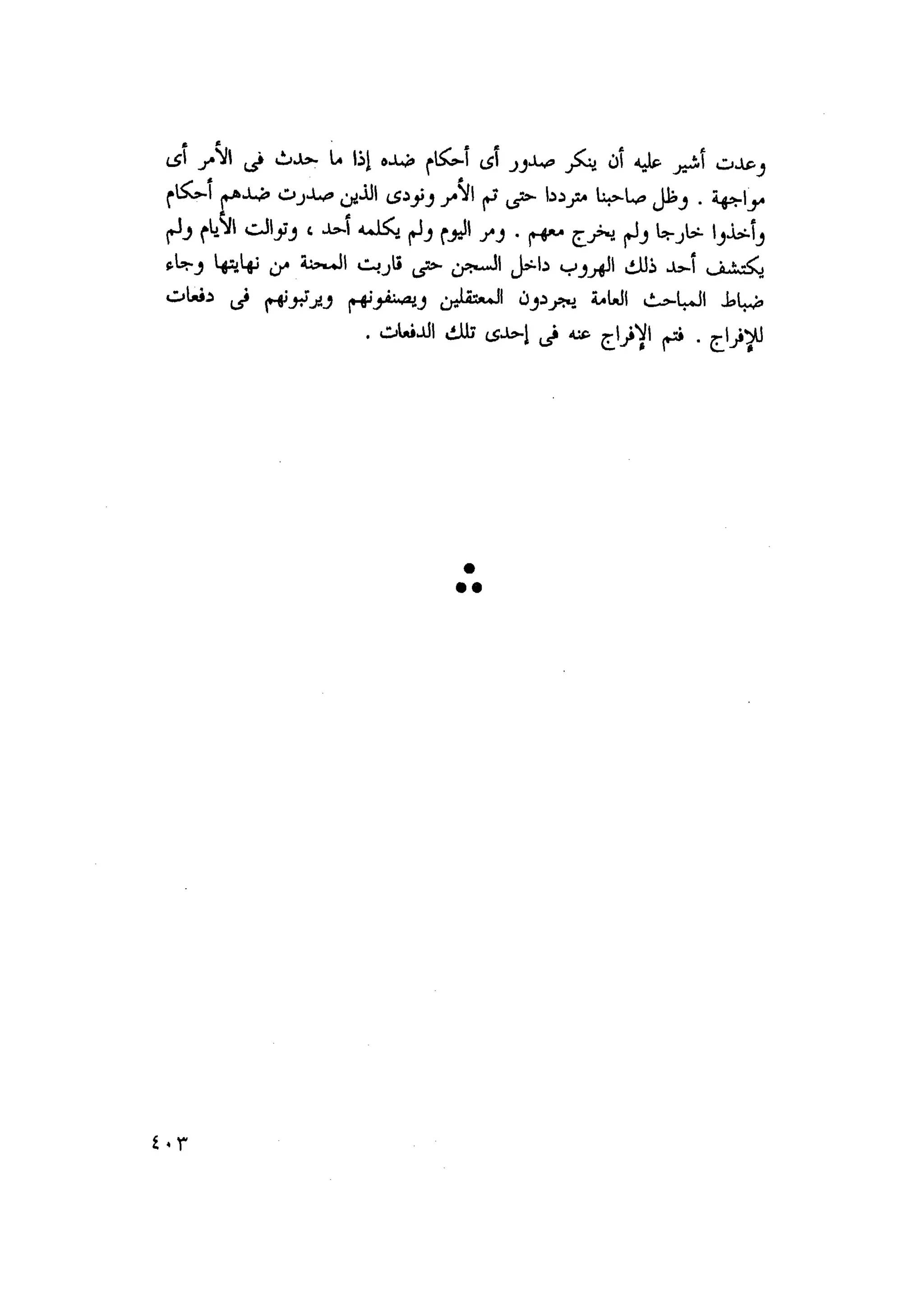أحمد عادل كمال النقط فوق الحروف الاخوان المسلمون