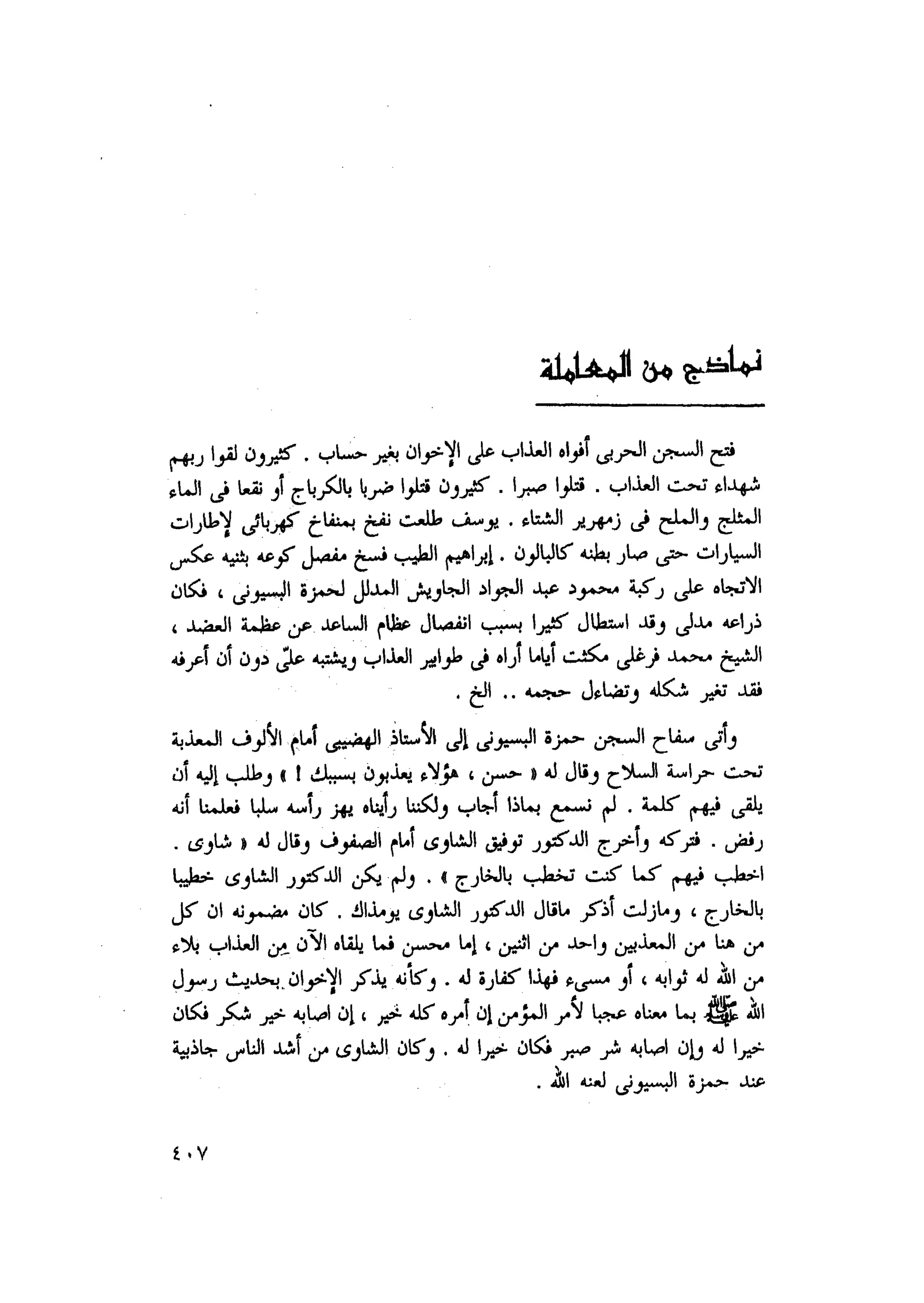 أحمد عادل كمال النقط فوق الحروف الاخوان المسلمون