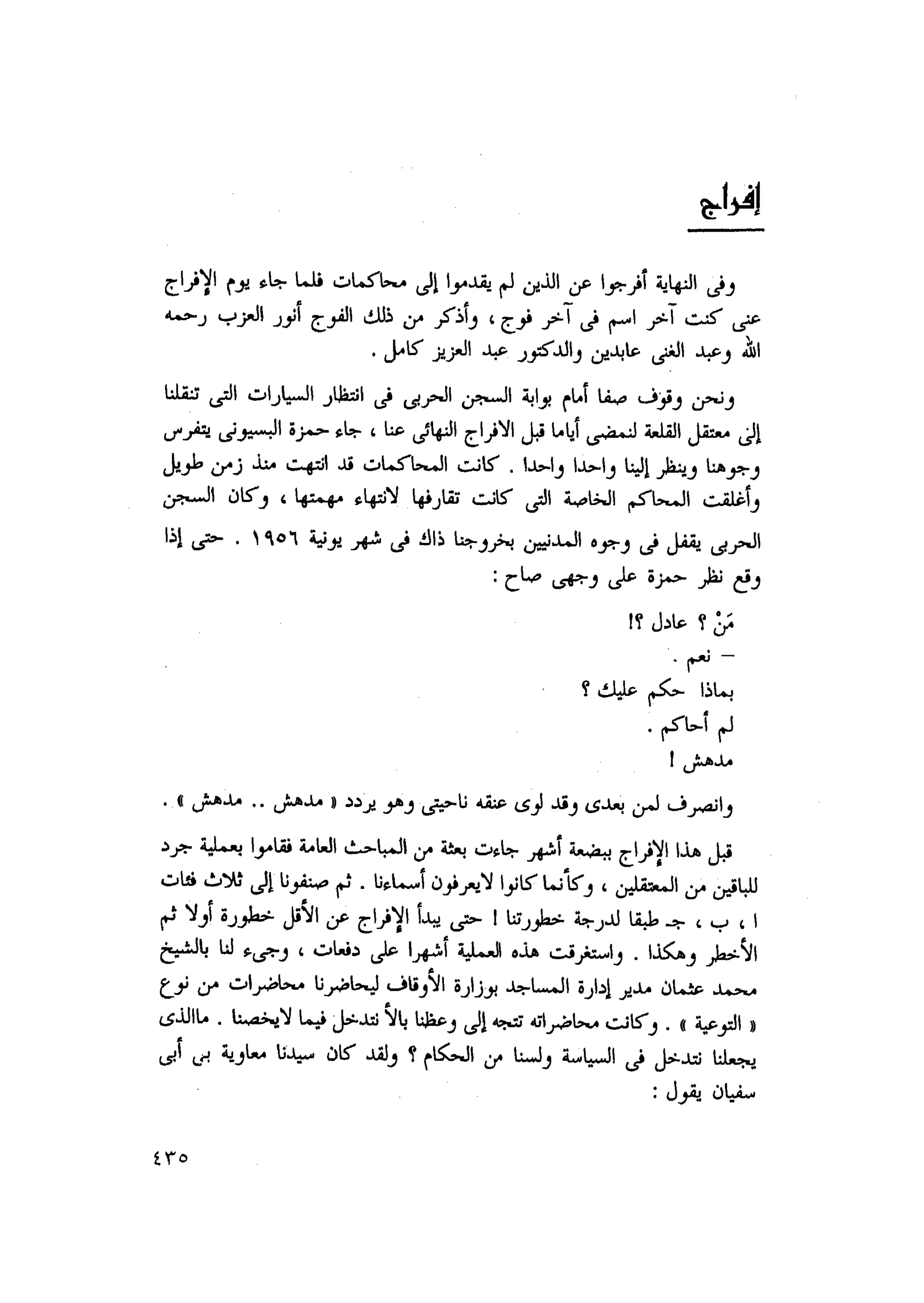 أحمد عادل كمال النقط فوق الحروف الاخوان المسلمون