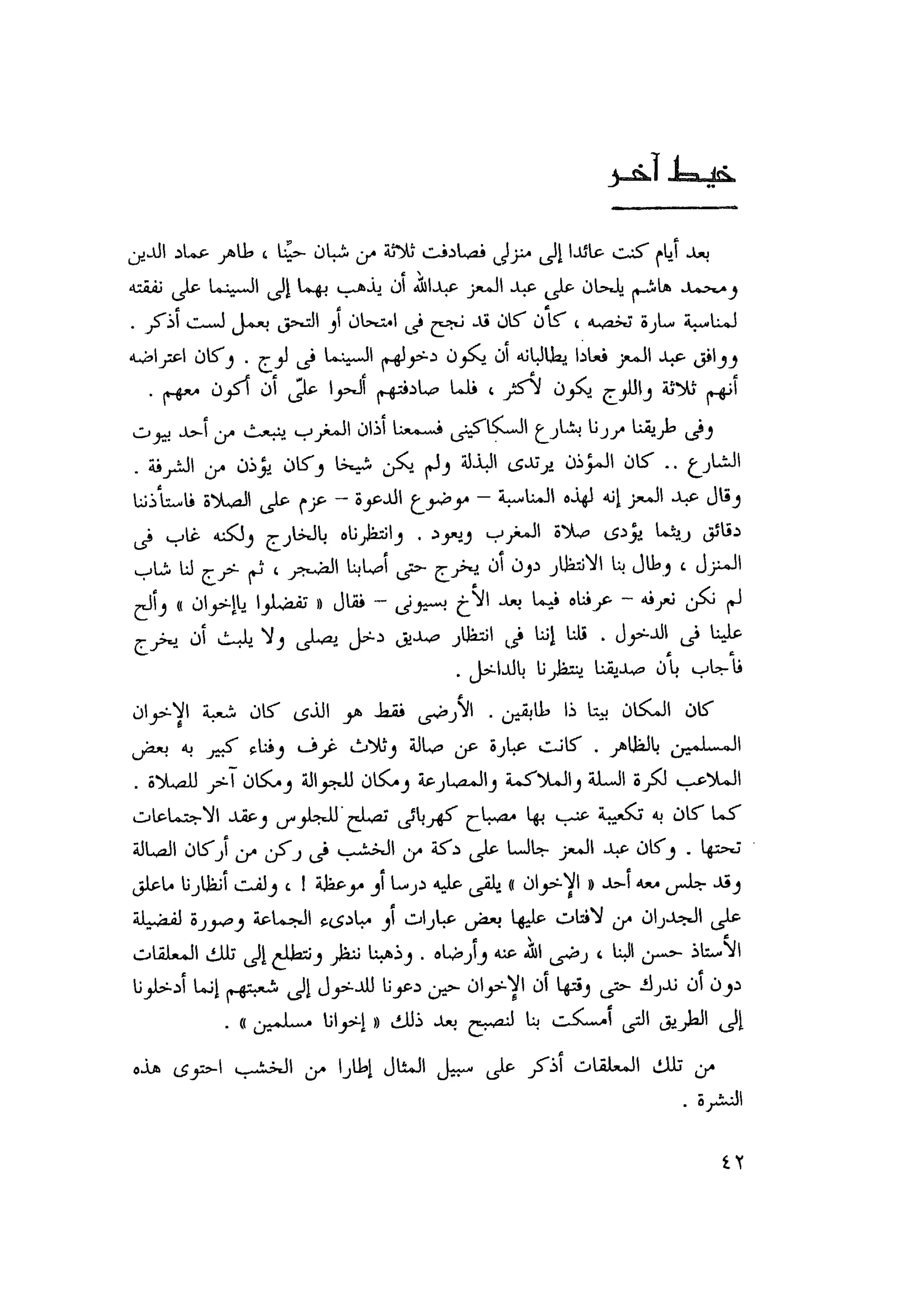 أحمد عادل كمال النقط فوق الحروف الاخوان المسلمون