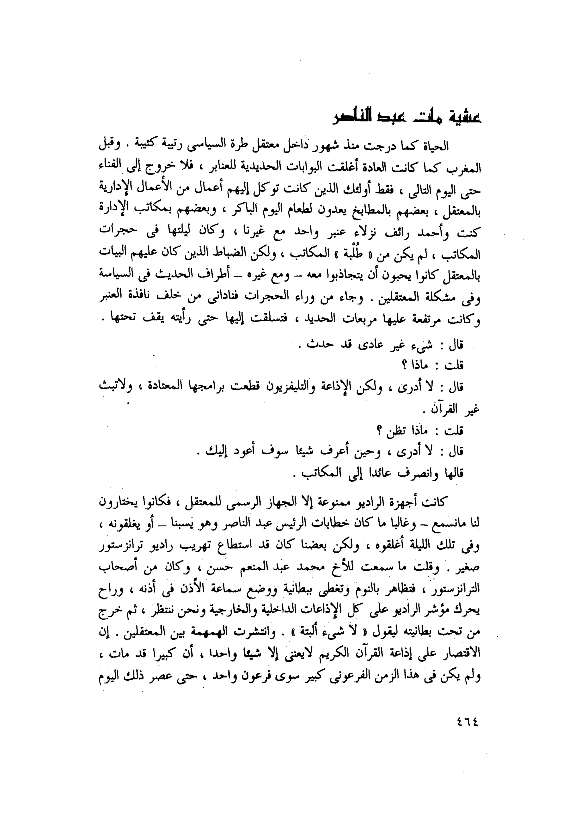 أحمد عادل كمال النقط فوق الحروف الاخوان المسلمون