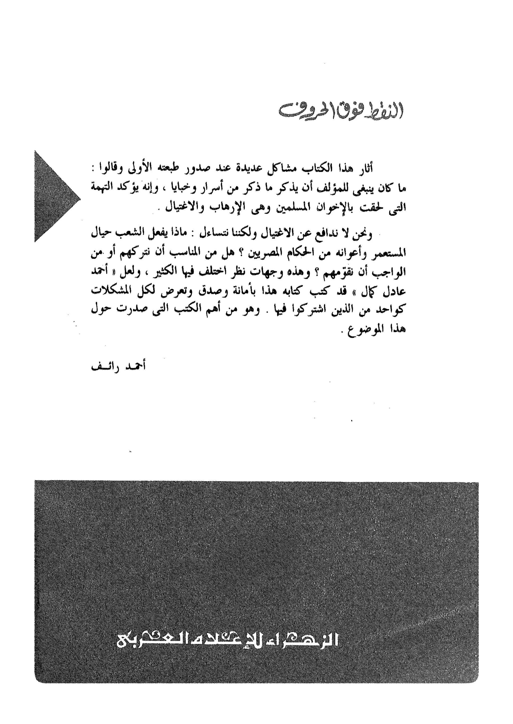 أحمد عادل كمال النقط فوق الحروف الاخوان المسلمون