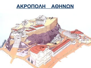 ΑΚΡΟΠΟΛΗ   ΑΘΗΝΩΝ
 