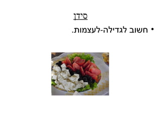‫סידן‬
‫• חשוב לגדילה-לעצמות.‬
 