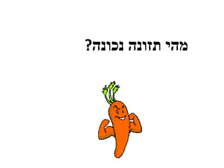 ‫מהי תזונה נכונה?‬
 