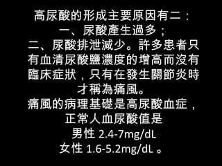 γҪԭж
   һa^ࣻ
йp١S໼ֻ
Ѫ}ȵ߶]
R֢ֻڰlPוr
     ŷQʹL
ʹLĲAǸѪ֢
    Ѫֵ
      2.4-7mg/dL
   Ů 1.6-5.2mg/dL 
 