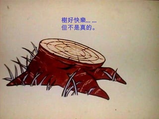 樹好快樂… …
但不是真的。
 