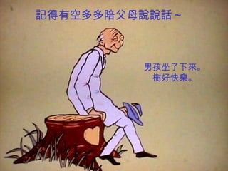記得有空多多陪父母說說話～



         男孩坐了下來。
          樹好快樂。
 