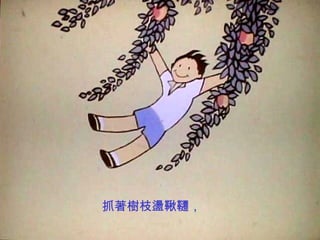 抓著樹枝盪鞦韆，
 